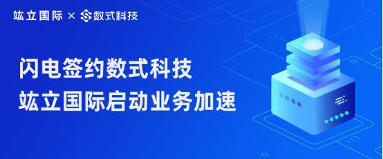 服裝行業(yè)破冰路，閃電簽約數式科技，竑立國際啟動業(yè)務加速