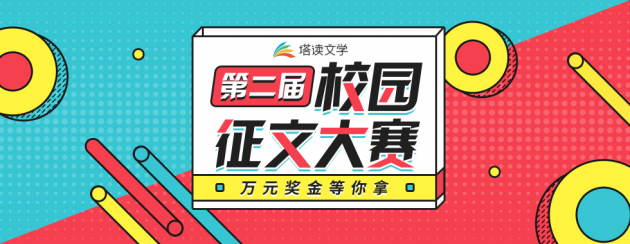 塔讀文學挖掘新生代作家，第二屆校園征文大賽正在進行