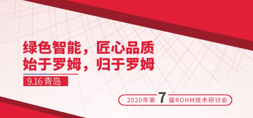 “2020 ROHM技術(shù)研討會”即將開啟，助力家電智能節(jié)能化發(fā)展