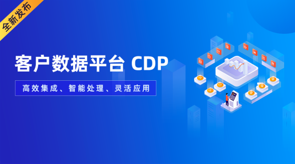 重磅！GrowingIO CDP 全新發(fā)布，打造高效、智能、靈活數(shù)據(jù)新基建