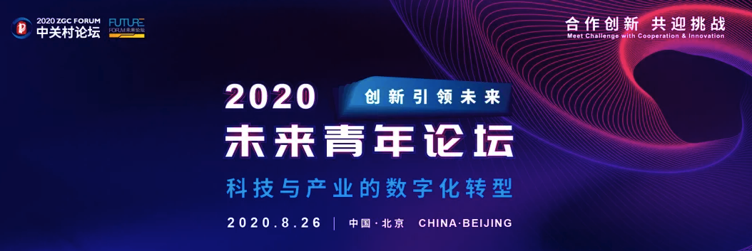 2020未來青年論壇 