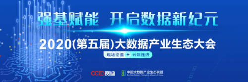 廣聯(lián)達(dá)受邀參加“2020中國大數(shù)據(jù)產(chǎn)業(yè)生態(tài)大會(huì)”