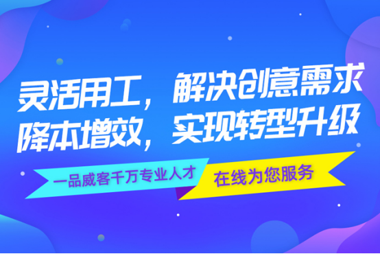 靈活用工解決創(chuàng)意需求 一品威客網(wǎng)專(zhuān)業(yè)人才在線服務(wù)