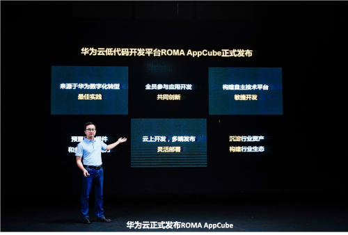 面向全民參與的Low Code/No Code開發(fā)平臺，華為云推出ROMA AppCube