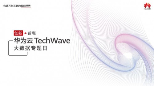 華為云TechWave大數(shù)據(jù)專題日將至，精彩內(nèi)容提前放送