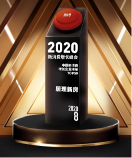 提升行業(yè)質(zhì)效助力”消費(fèi)升級2.0” 居理新房入選 “2020中國新消費(fèi)增長企業(yè)TOP50“