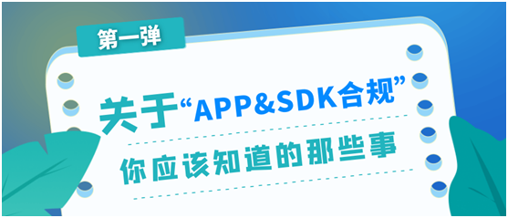 極光：關于APP與SDK合規(guī)，你應該知道的那些事（第一彈）