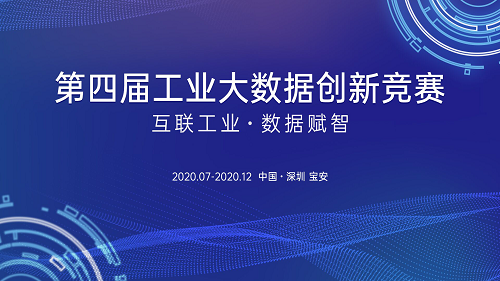 想進(jìn)入制造業(yè)數(shù)字化轉(zhuǎn)型新藍(lán)海？工業(yè)大數(shù)據(jù)創(chuàng)新競(jìng)賽為你搭舞臺(tái)