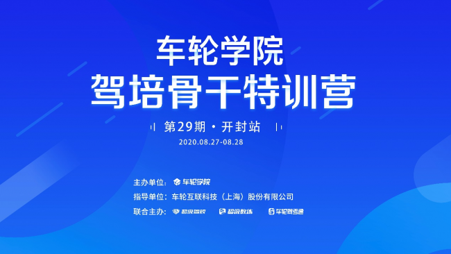 新思維應(yīng)對(duì)新需求 車輪學(xué)院?駕培骨干特訓(xùn)營開封舉辦