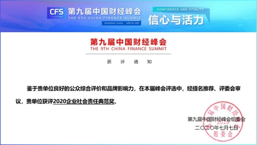 凝心聚力 以行踐言 柯尼卡美能達(dá)榮膺2020中國財經(jīng)峰會“企業(yè)社會責(zé)任典范獎”