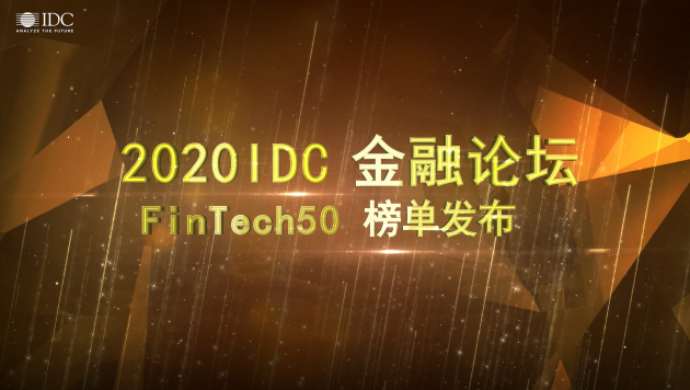 DataCanvas（九章云極）入選IDC Fintech 50強(qiáng)