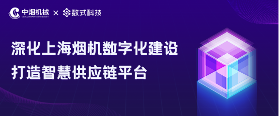 深化上海煙機(jī)數(shù)字化建設(shè)，數(shù)式科技打造智慧供應(yīng)鏈平臺(tái)