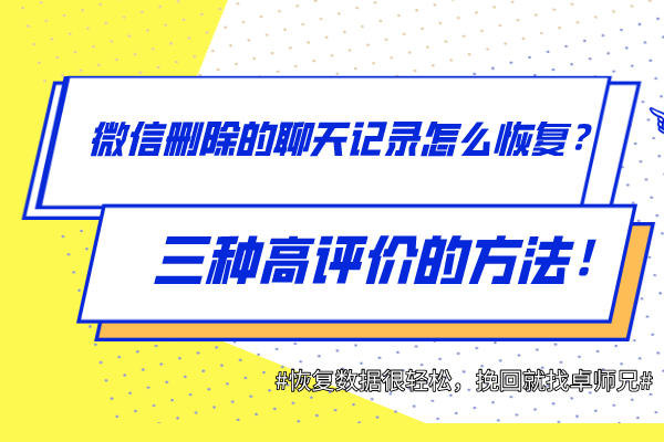 微信刪除的聊天記錄怎么恢復(fù)？三種高評價的方法！