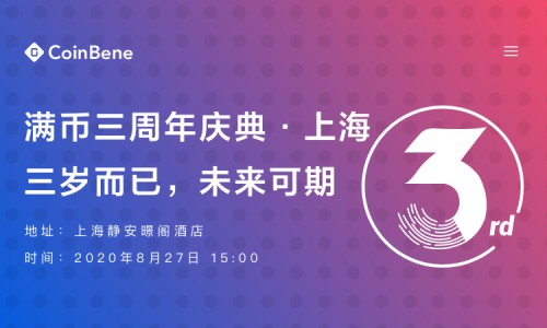 持續(xù)發(fā)力合約與DeFi——CoinBene滿幣三周年慶典