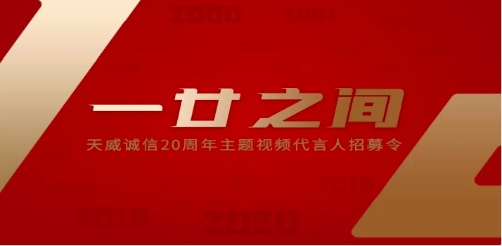 「20周年·感恩同行」天威誠信成立二十周年慶典拉開序幕