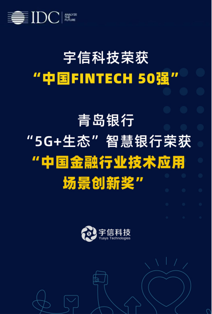 宇信科技入選“IDC中國FINTECH 50強(qiáng)”，智慧網(wǎng)點(diǎn)項(xiàng)目受肯定