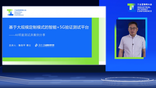 唯一受邀分享！卡奧斯“智能+5G驗證測試平臺”榮獲2020年度工業(yè)互聯(lián)網(wǎng)明星測試床