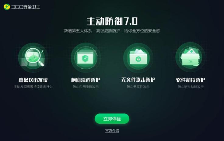 迎戰(zhàn)APT高級(jí)威脅攻擊，360安全衛(wèi)士主防7.0震撼上線！