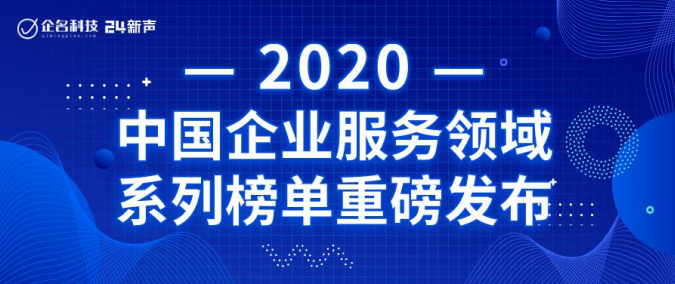 DataCanvas入選2020年中國(guó)企業(yè)服務(wù)領(lǐng)域高成長(zhǎng)企業(yè)TOP100！