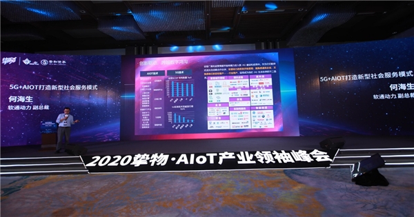 2020摯物·AIoT產(chǎn)業(yè)領(lǐng)袖峰會召開，軟通動力受邀共話新基建