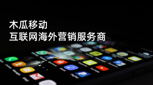 木瓜移動通過成熟出海營銷技術(shù) 助國內(nèi)企業(yè)拓展海外