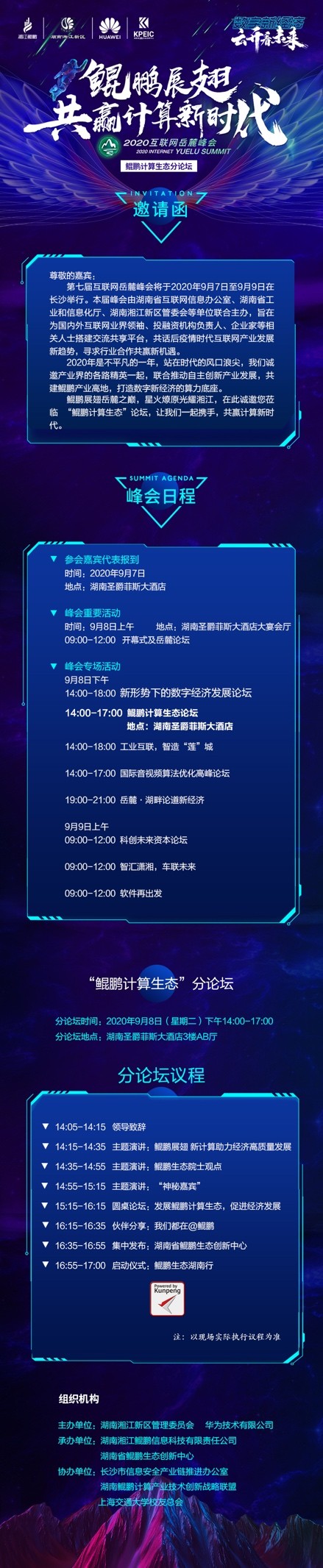 2020互聯(lián)網(wǎng)岳麓峰會“鯤鵬計(jì)算生態(tài)”分論壇即將舉辦，以算力福澤三湘