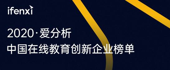 有書入選2020愛分析·中國在線教育創(chuàng)新企業(yè)榜單50強(qiáng)