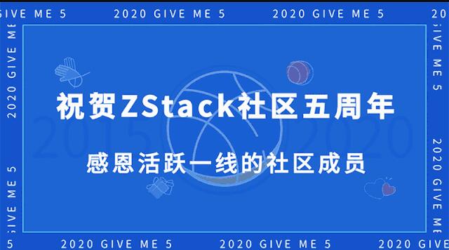 ZStack社區(qū)創(chuàng)始人華星：祝賀社區(qū)五周年 感恩網友！