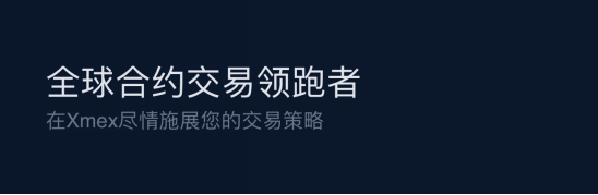 每個人都可以成為合約高手 深度解讀XMEX四大核心亮點