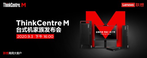 全面形態(tài)，專業(yè)一目了然，聯(lián)想攜新品亮相ThinkCentre M家族發(fā)布會(huì)