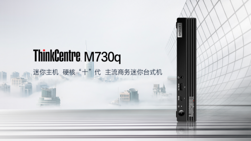 全面形態(tài)，專業(yè)一目了然，聯(lián)想攜新品亮相ThinkCentre M家族發(fā)布會(huì)