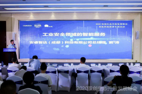 智能科技，創(chuàng)享美好未來(lái) ——2020雙創(chuàng)生態(tài)升級(jí)發(fā)展峰會(huì)智能科技新津?qū)?chǎng)