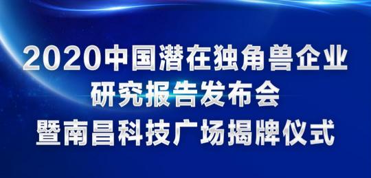 喜訊！訊飛幻境榮登2020年中國潛在獨(dú)角獸企業(yè)榜單