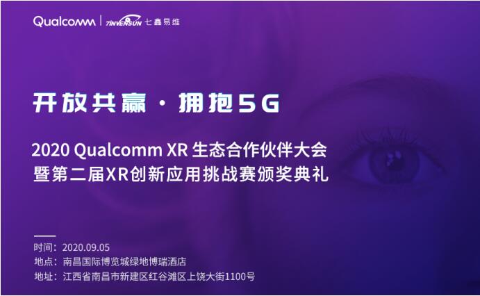 七鑫易維眼動(dòng)應(yīng)邀出席2020 Qualcomm XR生態(tài)合作伙伴大會(huì)