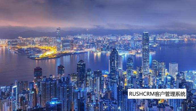 RUSHCRM粵港澳制造企業(yè)對CRM系統(tǒng)的要求變化