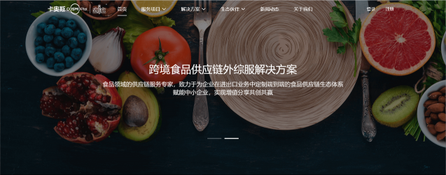 助力跨境貿(mào)易數(shù)字化轉(zhuǎn)型！卡奧斯COSMOPlat上線跨境食品供應(yīng)鏈外綜服平臺(tái)