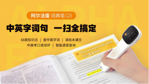 解救崩潰家長 阿爾法蛋詞典筆得給孩子備齊