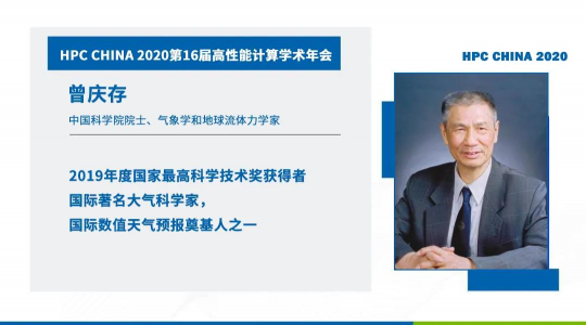 首次！六院士聯(lián)袂出席HPC CHINA 2020