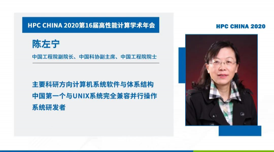 首次！六院士聯(lián)袂出席HPC CHINA 2020