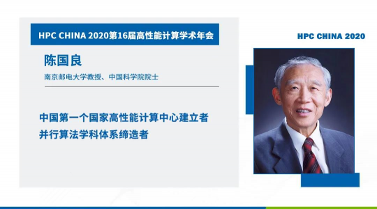 首次！六院士聯(lián)袂出席HPC CHINA 2020