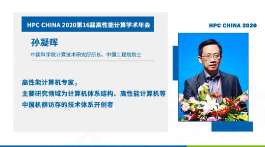 首次！六院士聯(lián)袂出席HPC CHINA 2020