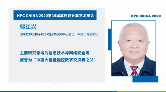 首次！六院士聯(lián)袂出席HPC CHINA 2020