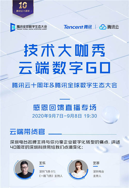 騰訊云十周年直播專場 攜手微贊直播助力企業(yè)直播營銷