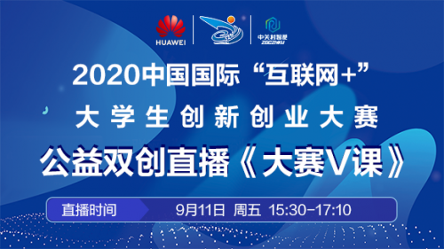 【直播預告】 后浪奔涌，夢想起航 中國國際“互聯網+”大學生創(chuàng)新創(chuàng)業(yè)大賽 雙創(chuàng)公益直播《大賽V課》助力百萬后浪全面奔涌