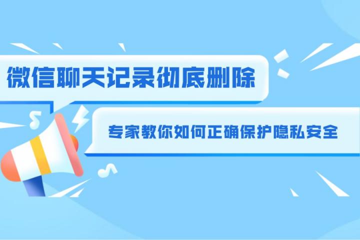 徹底刪除微信記錄的方法有哪些？這個(gè)方法最能防備有心人恢復(fù)！