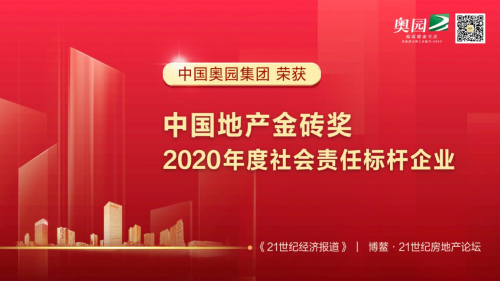 中國(guó)奧園攬獲眾多獎(jiǎng)項(xiàng) 強(qiáng)勁的企業(yè)實(shí)力不可小覷