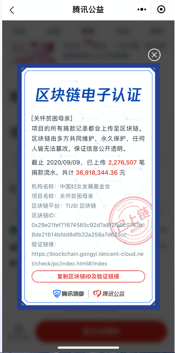 騰訊領(lǐng)御區(qū)塊鏈助力99公益日，全程上鏈打造透明公益