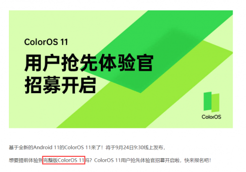 先人一步享服務(wù)？ColorOS 11招募體驗(yàn)官，網(wǎng)友：我來(lái)！