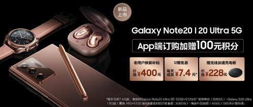 三星Galaxy Note20系列攜多重購機(jī)好禮來襲 買到就是賺到！