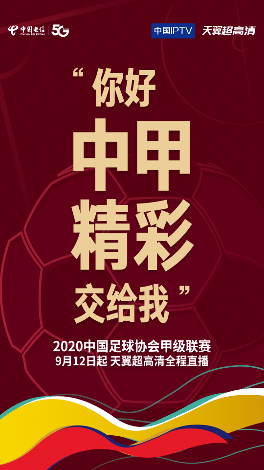 中國電信獨家全終端多場景直播中甲-5G技術帶來創(chuàng)新觀賽體驗